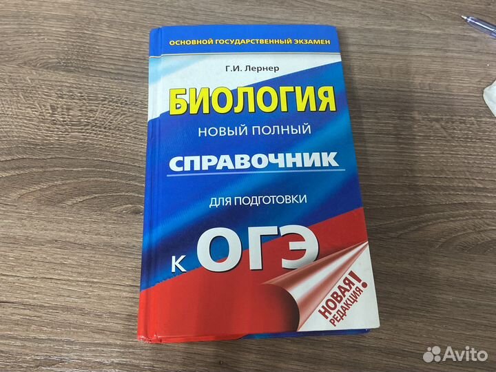 Справочник для огэ по биологии Г.И. Лернер