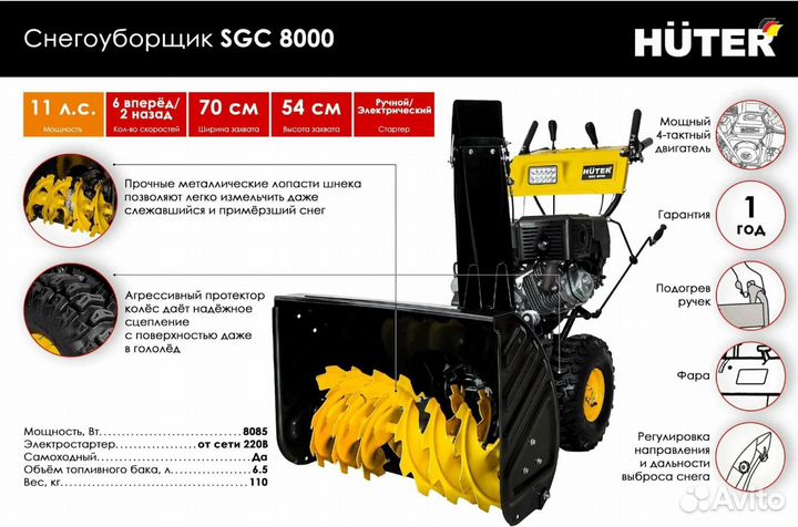 Снегоуборщик Huter SGC 8000