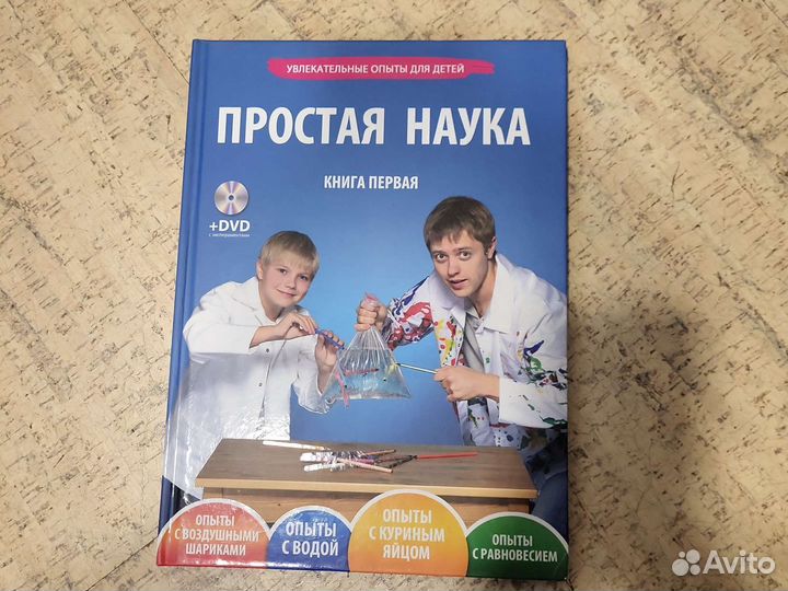 Книга простая наука увлекательные опыты для детей