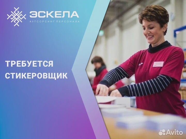 Стикеровщица/маркировщица