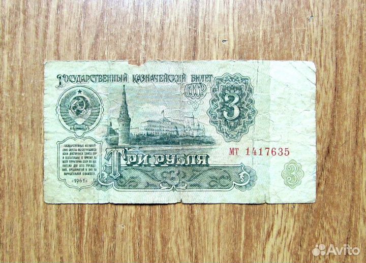 Купюры СССР 1961 год