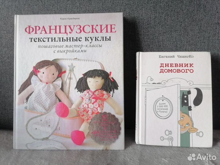Книга текстильные куклы, дневник Домового