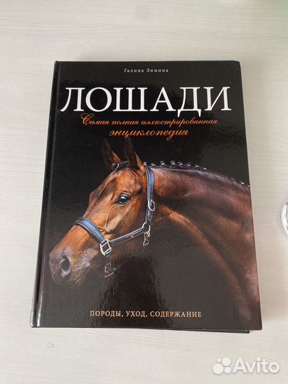 Книги о лошадях
