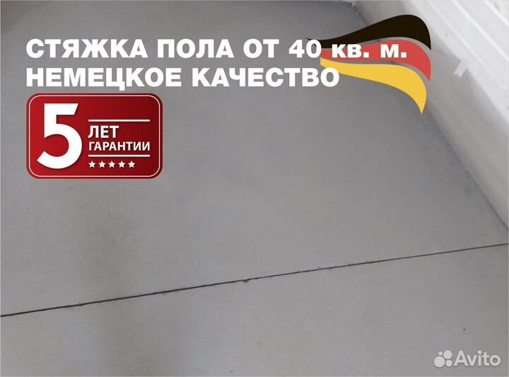 Стяжка пола с гарантией