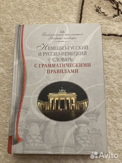 Немецко русский словарь