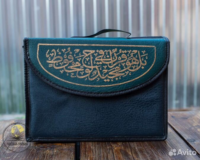 Набор 30 джузов Корана + удобная сумка на липучке