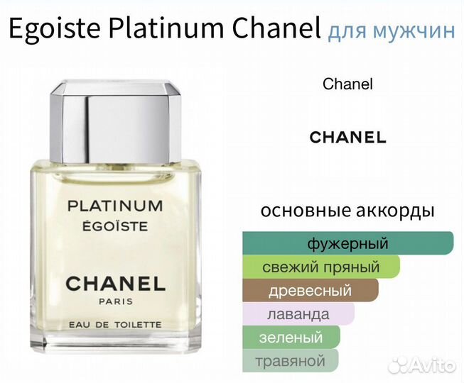 Chanel - Egoiste Platinum 1993 10 мл