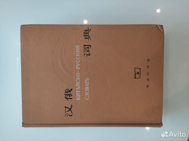 Китайско-русский словарь