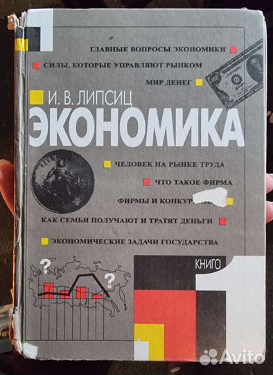 Экономика И.В. Липсиц