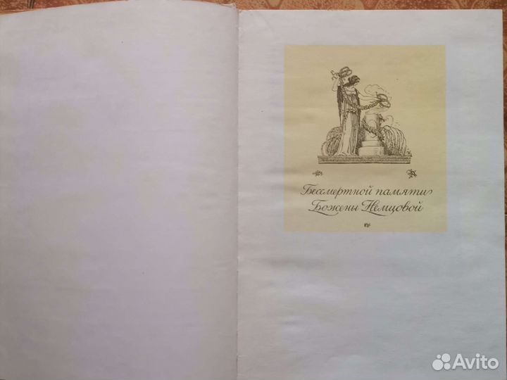 Божена немцова 1978г