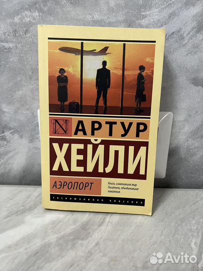 Артур хейли аэропорт