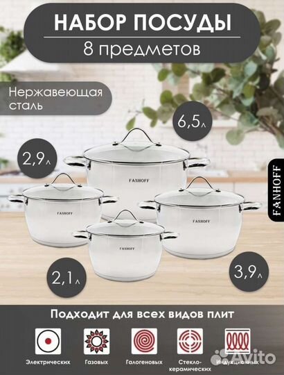 Набор кастрюль Fanhoff 8 предметов новый