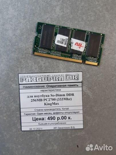 Оперативная память So-dimm DDR 256MB PC2700 333Mhz