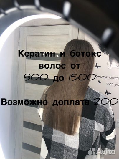 Ламинирование,кератиновое выпрямление, ботокс