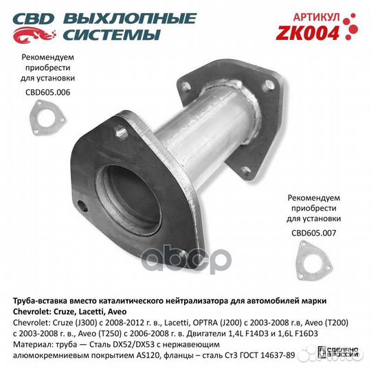 Труба вставка 96536995 Chevrolet- Cruze, Lacetti