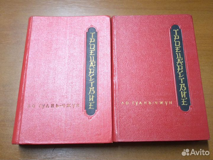 Троецарствие. Ло Гуань-чжун