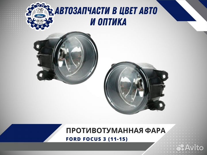 Противотуманная фара Ford Focus 3 11-15