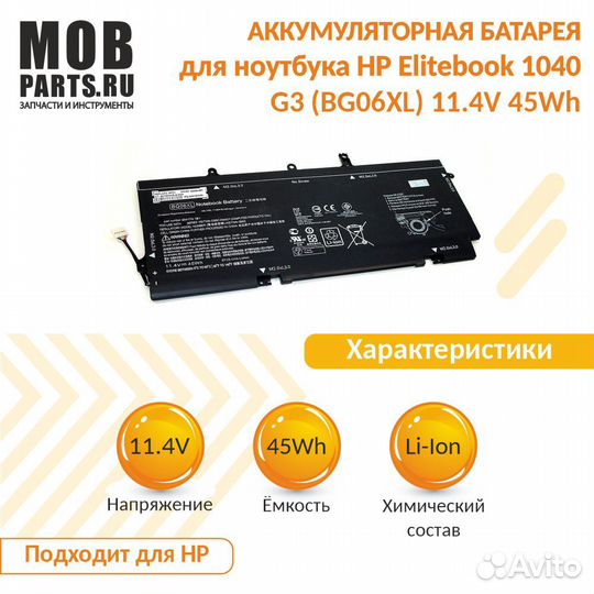 Аккумулятор HP Elitebook 1040 G3 11.4V 45Wh
