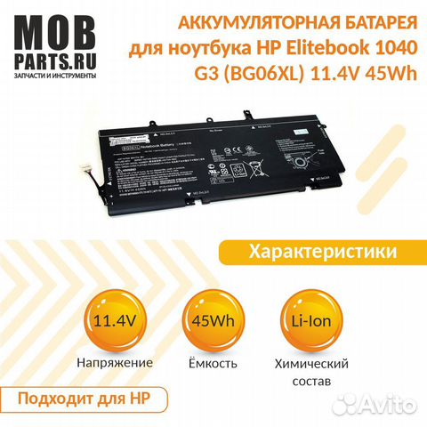 Аккумулятор HP Elitebook 1040 G3 11.4V 45Wh