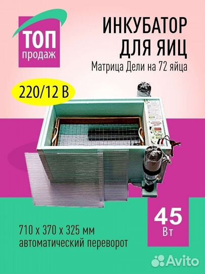 Инкубатор для яиц автоматический