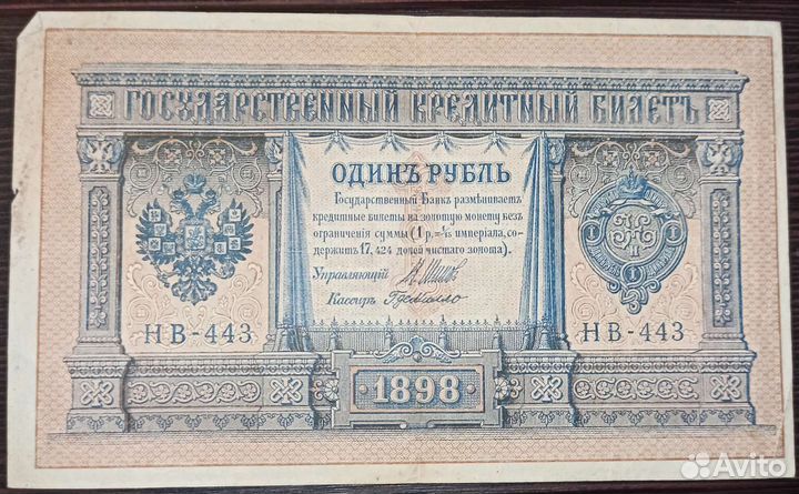 Один рубль СССР 1898