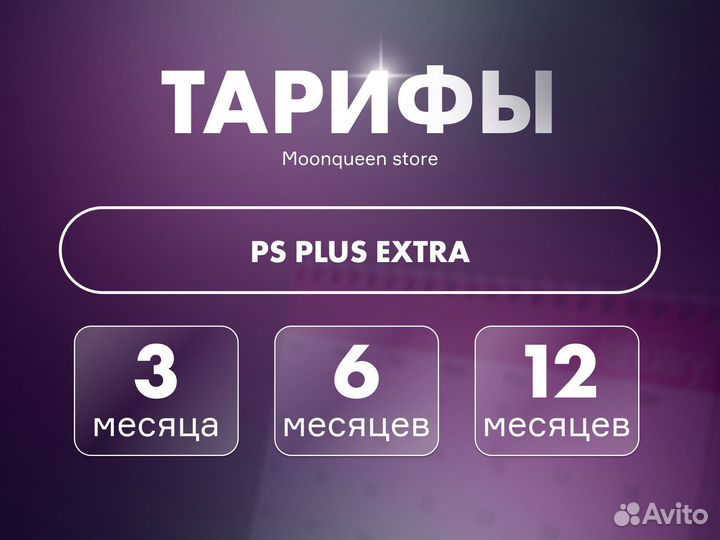 Подписка PS Plus Extra на 12 месяцев PS4/PS5