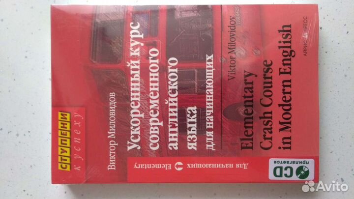 Книга новая Английский язык, ускоренный курс