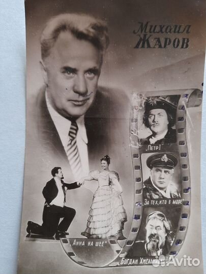 Открытка 1961 г. народный артист СССР Михаил Жаров