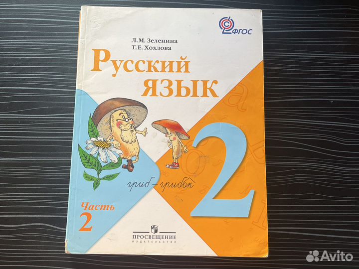 Русский язык 2 класс зеленина хохлова часть 1 2