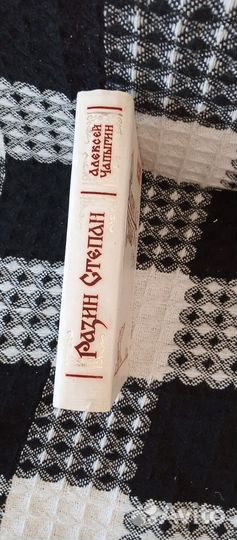 А. Чаплыгин Рази Степан