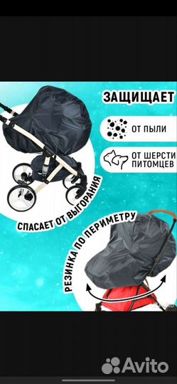 Защитный чехол для коляски
