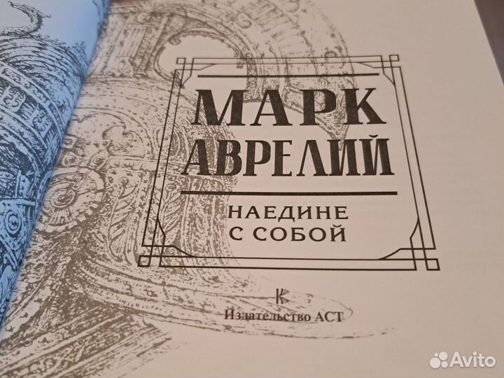 Книга Марк Аврелий наедине с собой