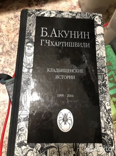 Борис Акунин и другие