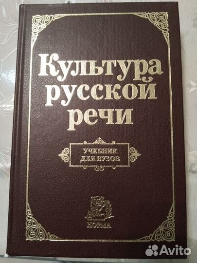 Культура русской речи Учебник для вузов