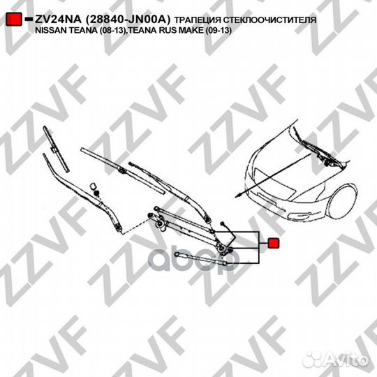 Трапеция стеклоочистителя ZV24NA zzvf