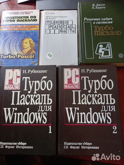 Книги по Турбо Паскаль