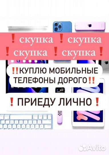 Скупка Apple /Android / Приставки / Ноутбуки