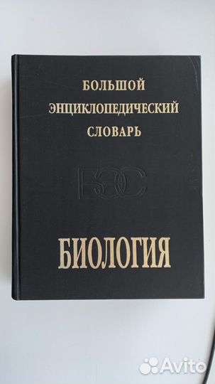Биология большой энциклопедический словарь