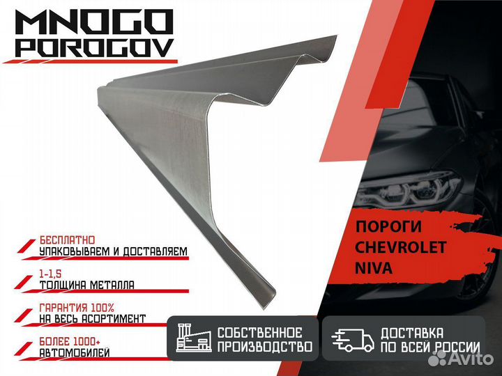 Ремонтный порог для Chevrolet Niva