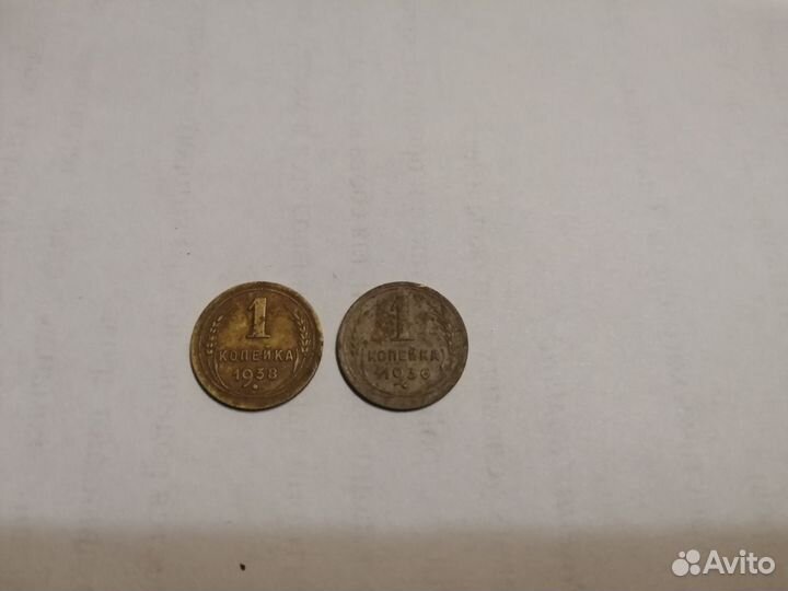 1 копейка 1938,1936