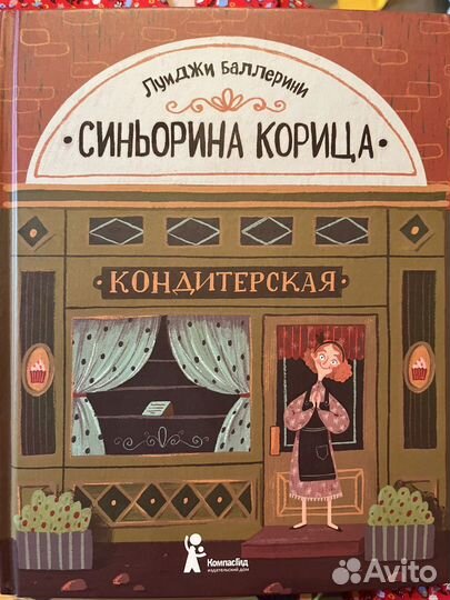 Синьорина Корица и Новая кондитерская