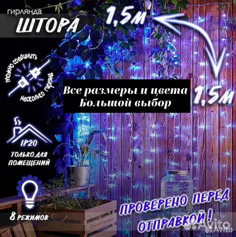 Гирлянда штора занавес 1,5х1,5 / 2х2 / 2х3 / 3х3