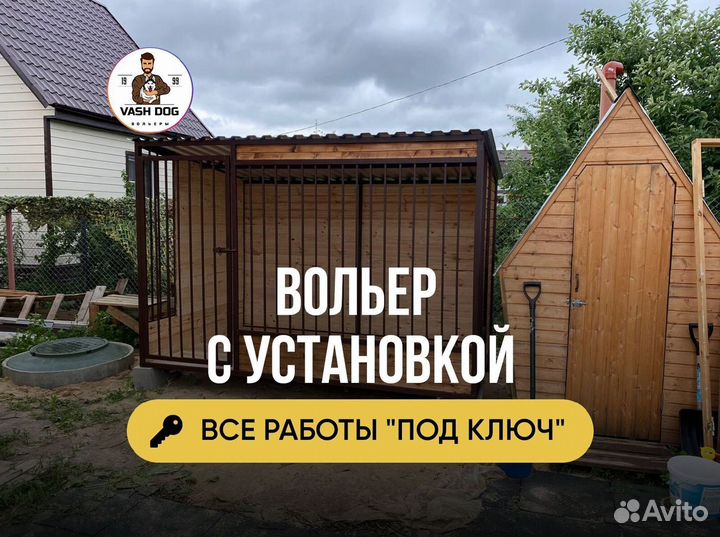 Вольер для собак опыт 6 лет