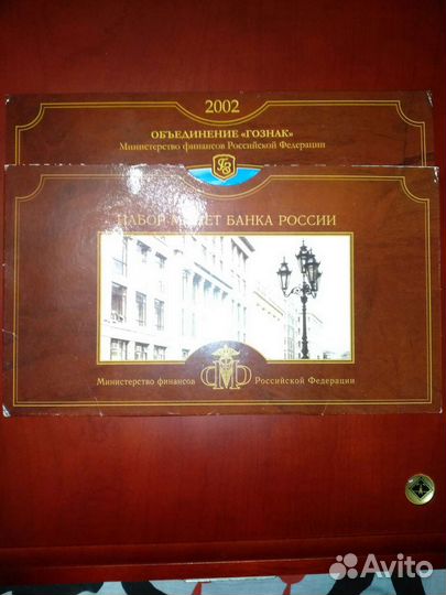 Годовой набор монет 2002 год, ммд и спмд