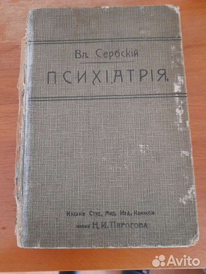 Психиатрия.Вл. Сербский