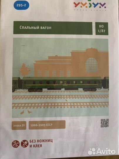 Умбум Поезда сборная модель из картона для детей