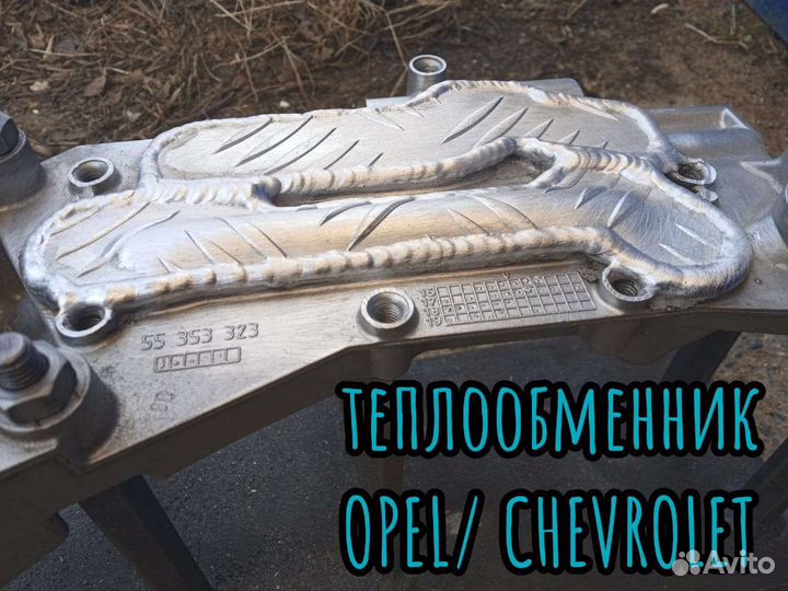 Теплообменник opel chevrolet