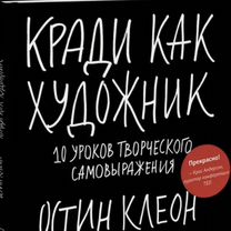 Книга " Кради как художник"