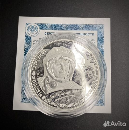 Монета 3 рубля Терешкова Первая женщина космонавт