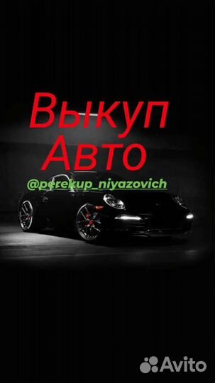 Выкуп автомобилей